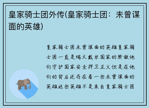 皇家骑士团外传(皇家骑士团：未曾谋面的英雄)