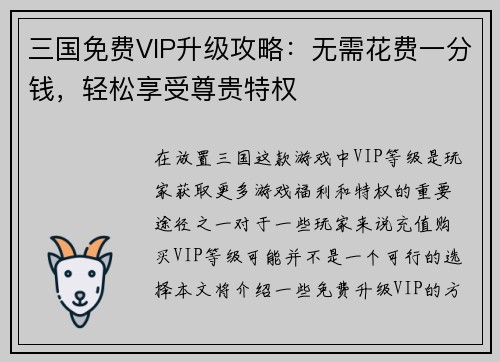 三国免费VIP升级攻略：无需花费一分钱，轻松享受尊贵特权