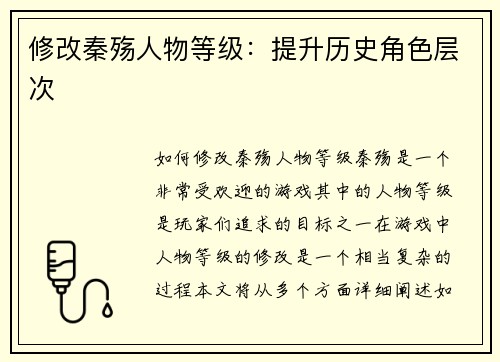 修改秦殇人物等级：提升历史角色层次